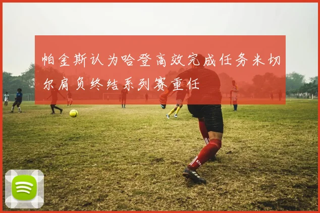 帕金斯认为哈登高效完成任务米切尔肩负终结系列赛重任
