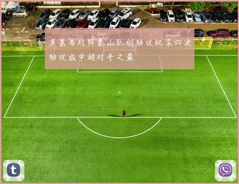 罗慕洛对阵泰山队创助攻纪录四次助攻成中超对手之最