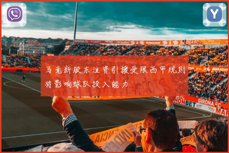 马竞新股东注资引援受限西甲规则将影响球队投入能力