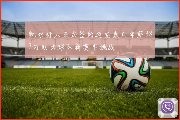 凯尔特人正式签约迈克康利年薪387万助力球队新赛季挑战