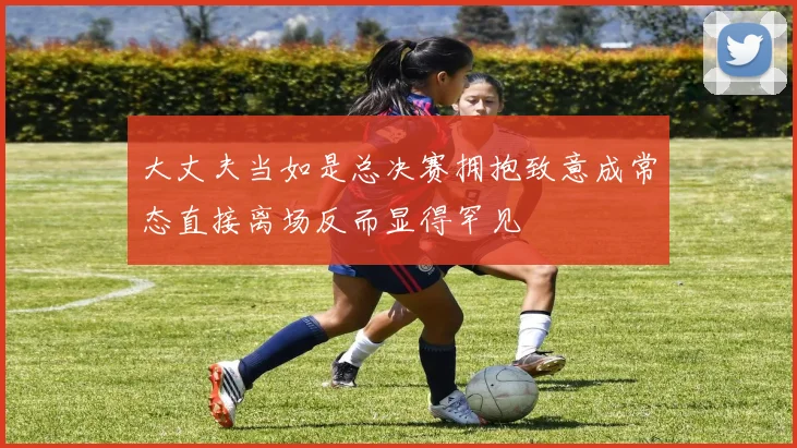 大丈夫当如是总决赛拥抱致意成常态直接离场反而显得罕见