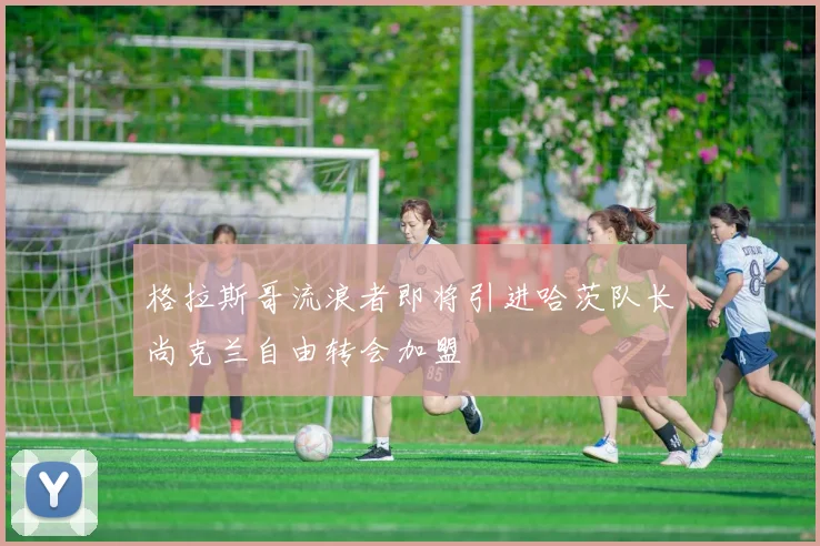 格拉斯哥流浪者即将引进哈茨队长尚克兰自由转会加盟